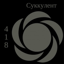 Пищевой краситель гелевый "Суккулент" 100г